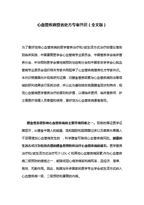 心血管疾病营养处方专家共识(全文版)