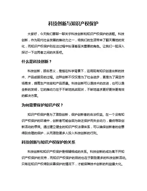 科技创新与知识产权保护