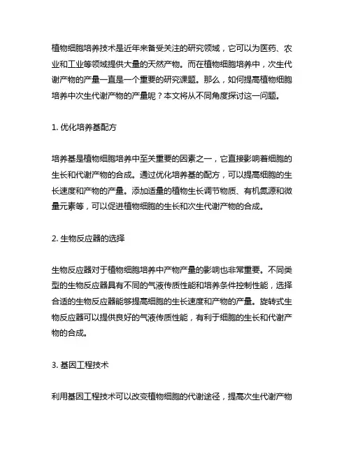 提高植物细胞培养中次生代谢产物产量的方法