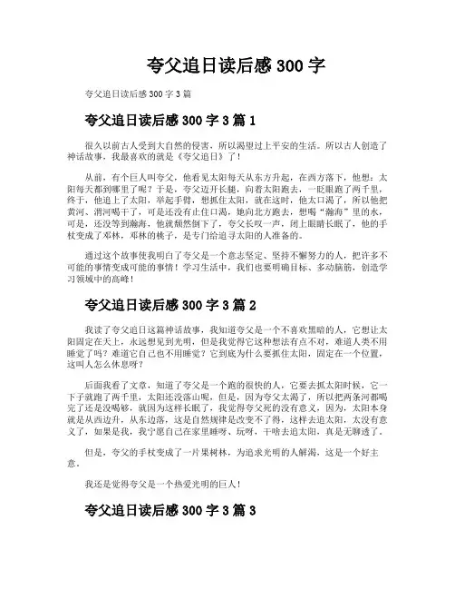 夸父追日读后感300字