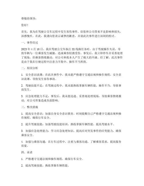 公交驾驶员客伤检讨书范文
