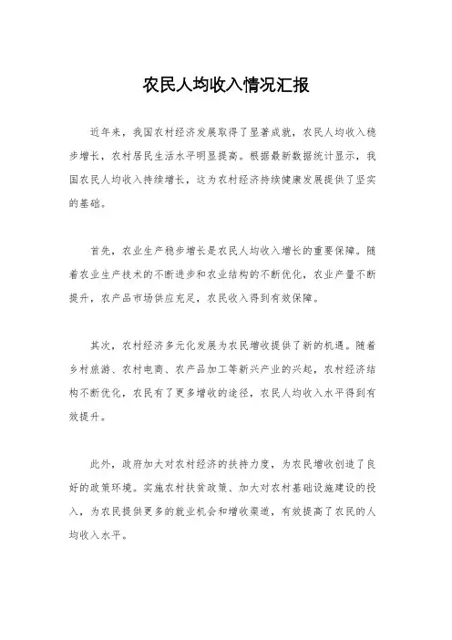 农民人均收入情况汇报