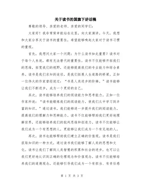 关于读书的国旗下讲话稿