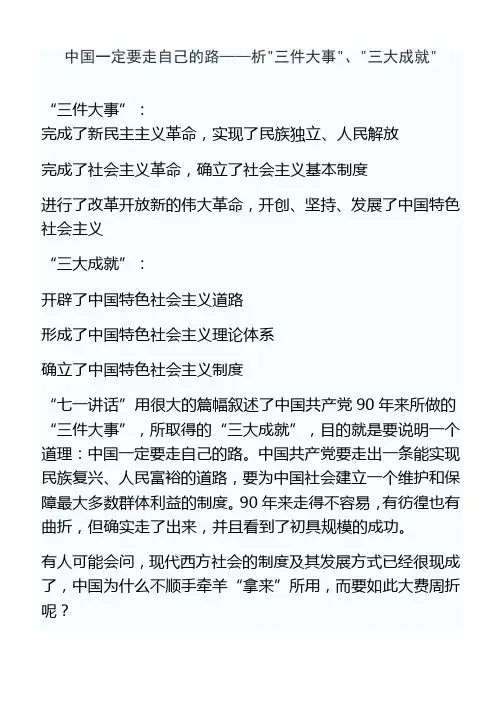 中国一定要走自己的路——析三件大事、三大成就