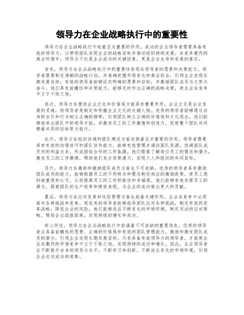 领导力在企业战略执行中的重要性