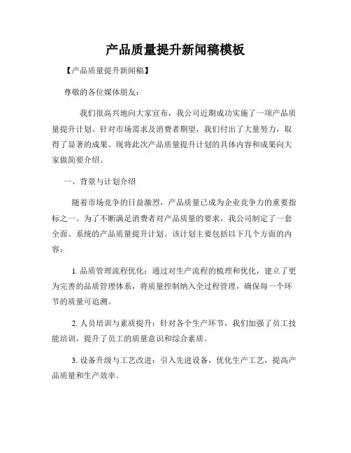 产品质量提升新闻稿模板