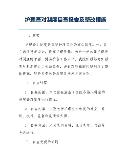 护理查对制度自查报告及整改措施
