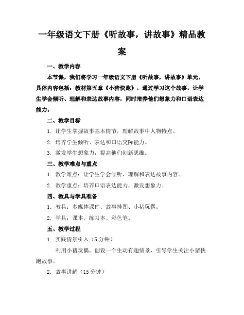 一年级语文下册《听故事,讲故事》精品教案