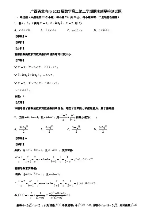 广西省北海市2022届数学高二第二学期期末质量检测试题含解析