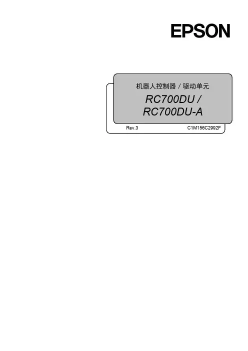 EPSON工业机器人系列手册cs_RC700DU_r3