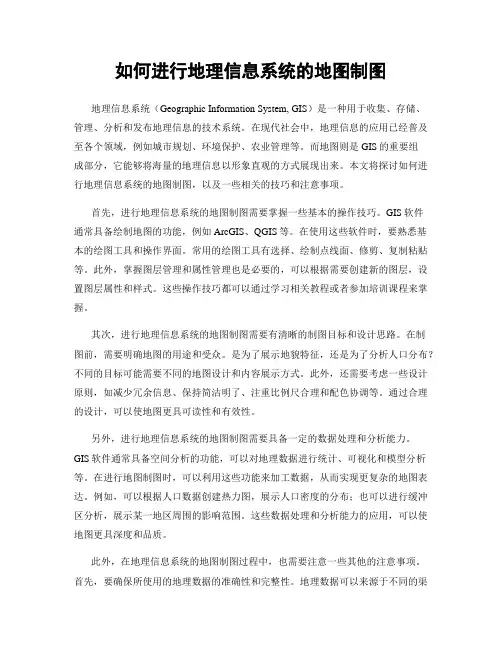 如何进行地理信息系统的地图制图