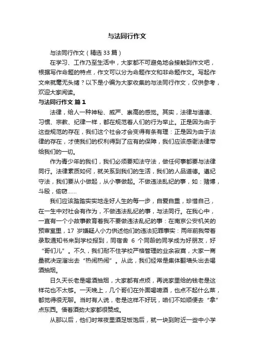 与法同行作文（精选33篇）