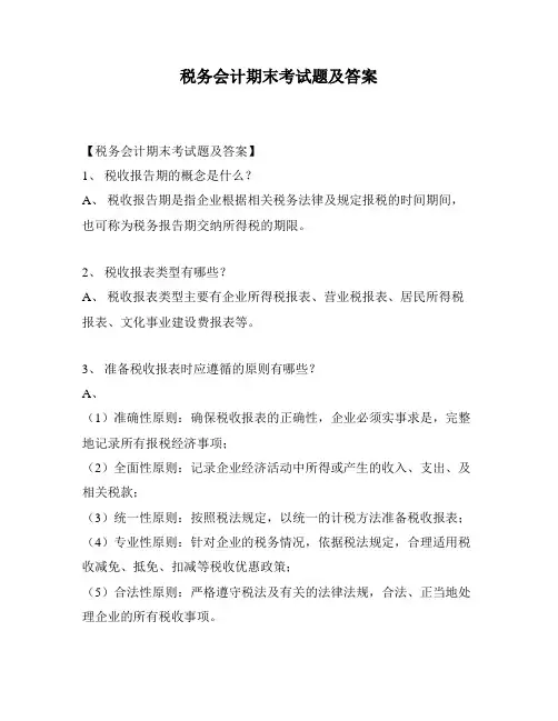 税务会计期末考试题及答案