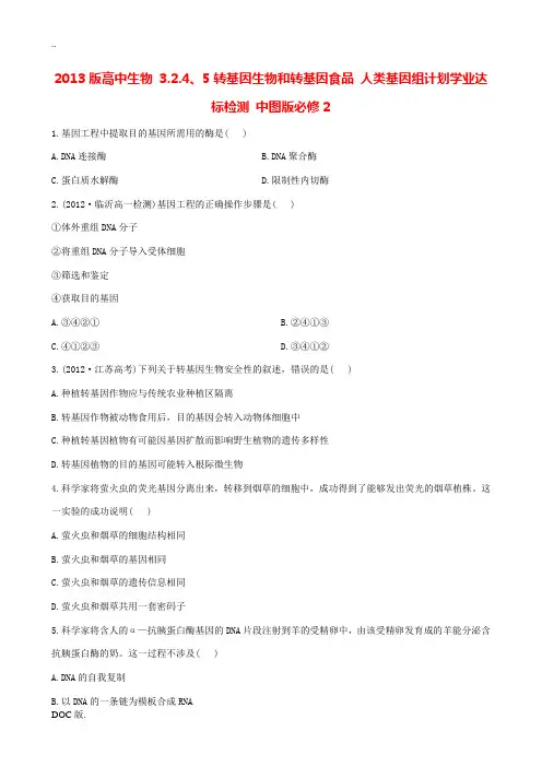 2013版高中生物 3.2.4、5转基因生物和转基因食品 人类基因组计划学业达标检测 中图版必修2