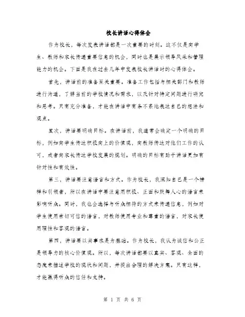 校长讲话心得体会（三篇）