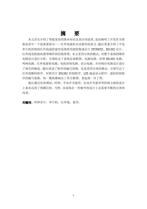 基于单片机控制的智能窗帘设计