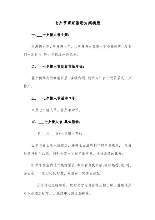 七夕节商家活动方案模版(3篇)
