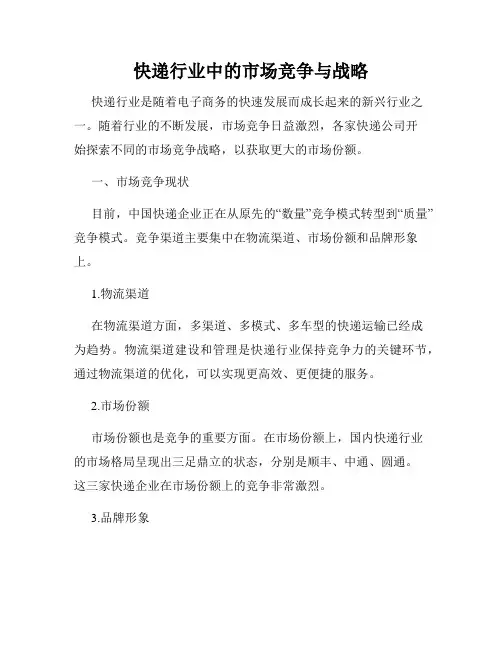 快递行业中的市场竞争与战略