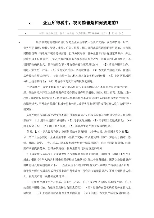 企业所得税中视同销售