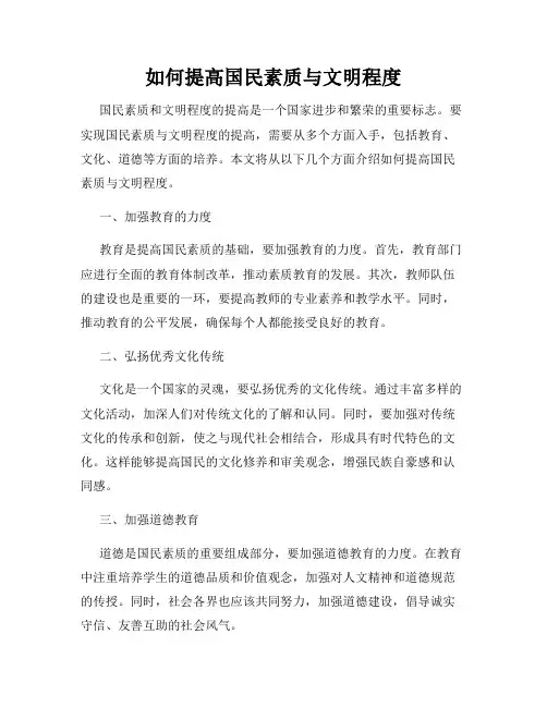 如何提高国民素质与文明程度