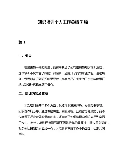 知识培训个人工作总结7篇