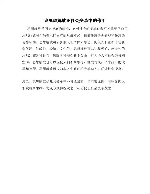 论思想解放在社会变革中的作用