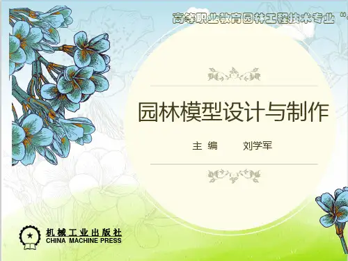 园林模型设计与制作培训课件PPT(共 45张)