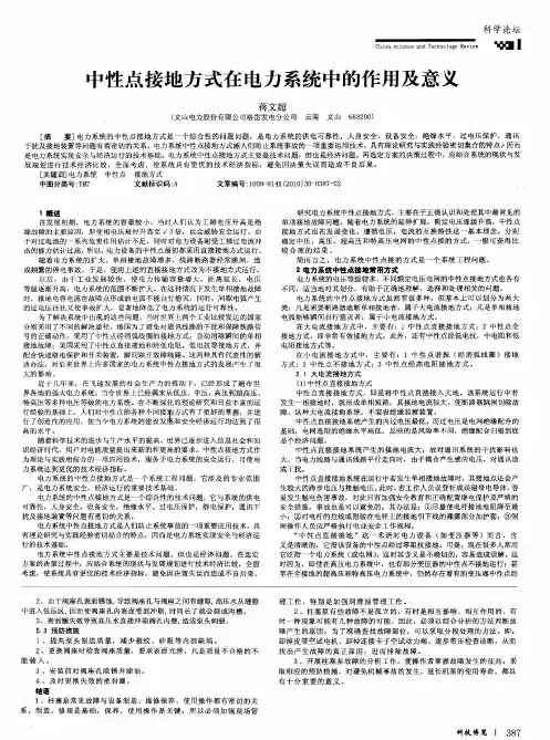 中性点接地方式在电力系统中的作用及意义