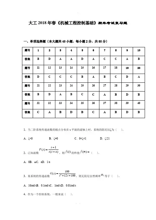 大工《机械工程控制基础》期末考试复习题