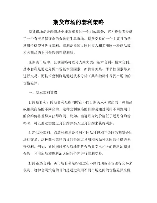 期货市场的套利策略