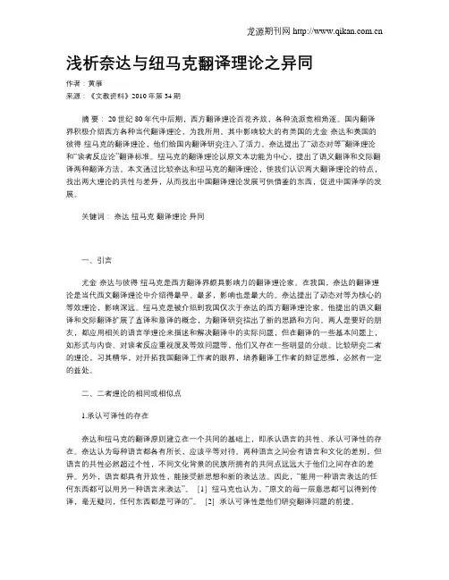 浅析奈达与纽马克翻译理论之异同