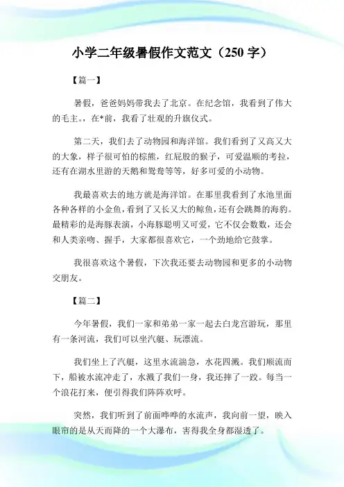 小学二年级暑假作文范文(250字).doc