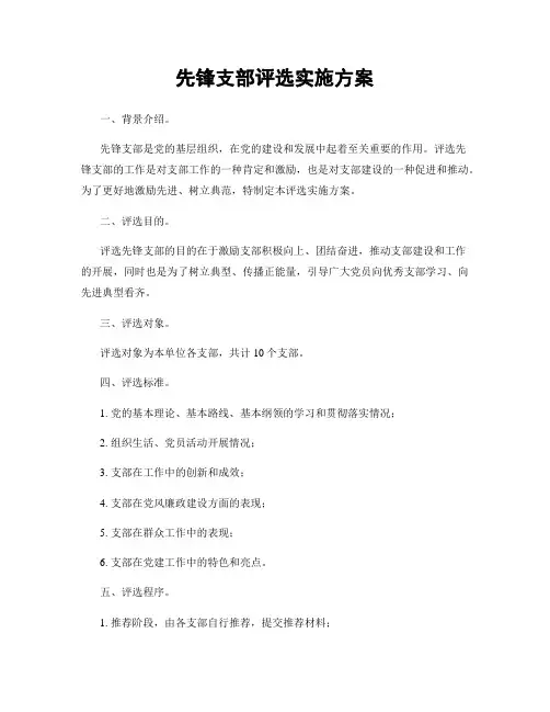 先锋支部评选实施方案