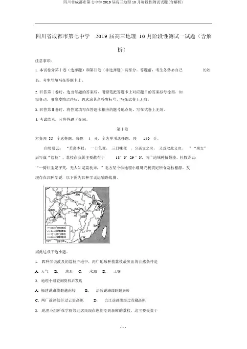 四川省成都市第七中学2019届高三地理10月阶段性测试试题(含解析)