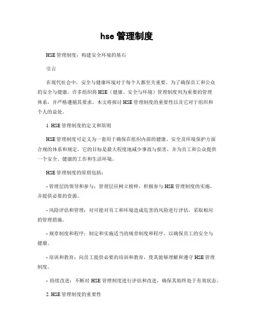 hse管理制度