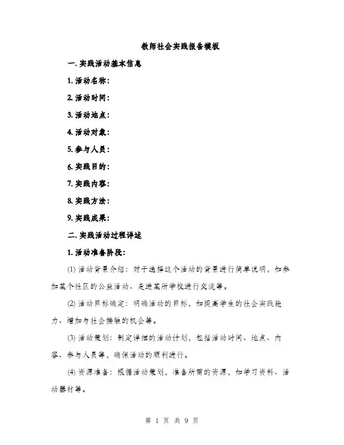 教师社会实践报告模板（3篇）