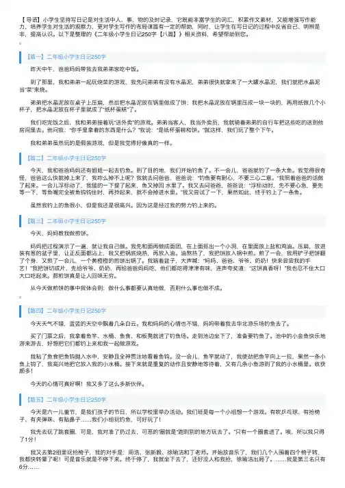 二年级小学生日记250字【八篇】