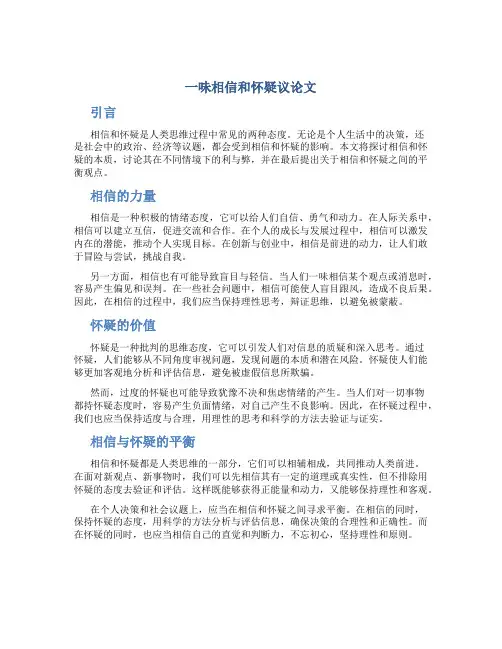 一味相信和怀疑议论文