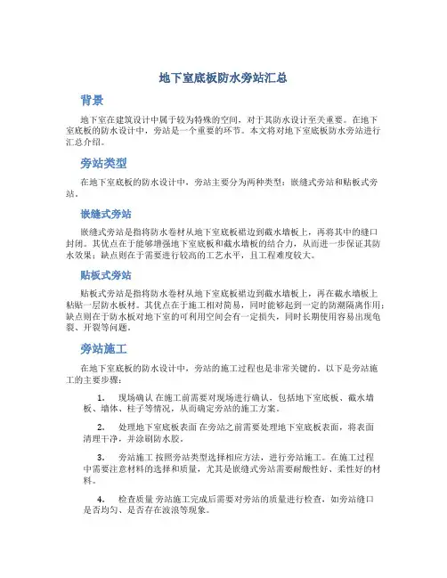 地下室底板防水旁站汇总