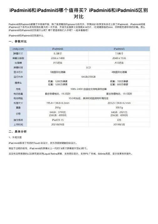 iPadmini6和iPadmini5哪个值得买？iPadmini6和iPadmini5区别对比