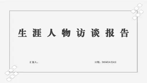 会计生涯人物访谈PPT报告