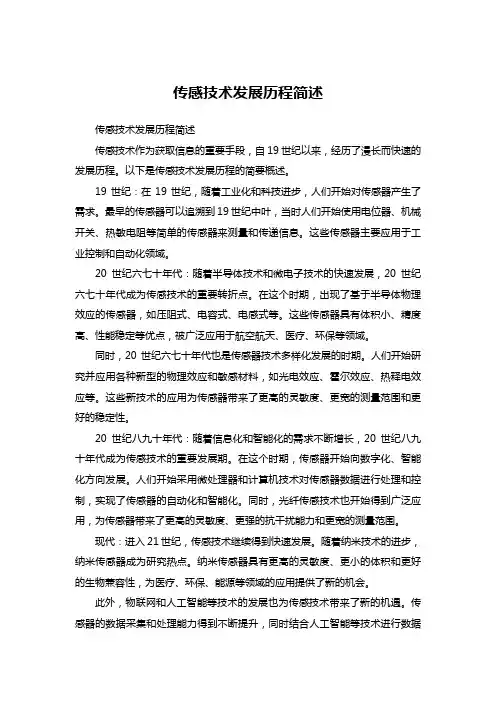 传感技术发展历程简述