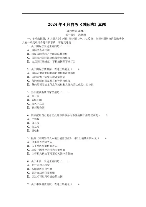2024年4月自考《国际法》真题