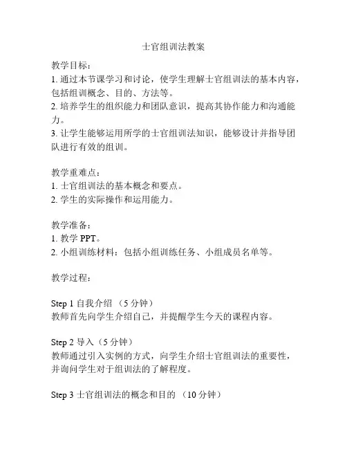 士官组训法教案