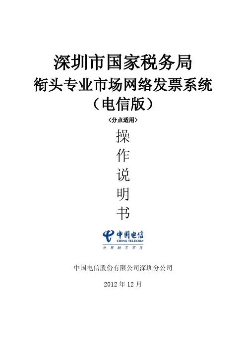 深圳国税企业衔头和专业市场网络发票(电信版)操作说明书(分点适用 2013-04-14)
