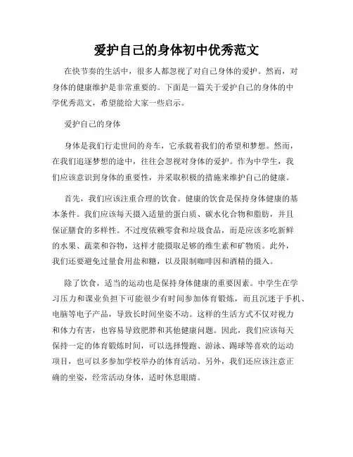 爱护自己的身体初中优秀范文
