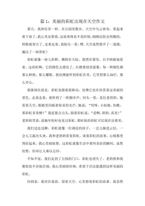 美丽的彩虹出现在天空作文精选6篇