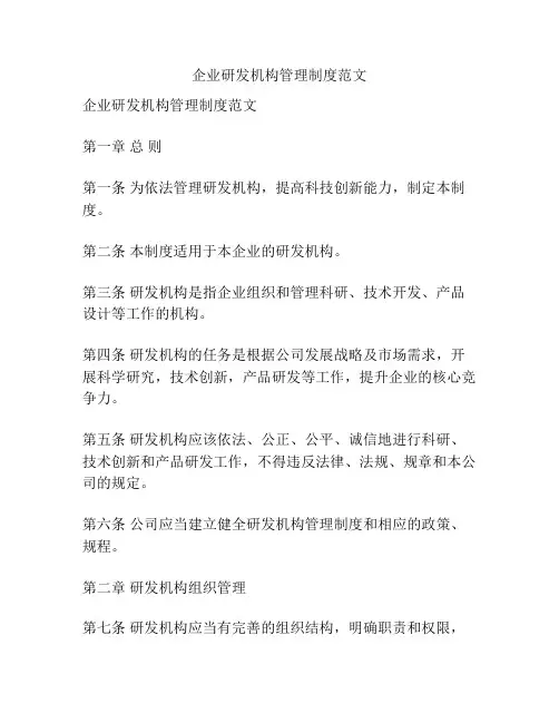 企业研发机构管理制度范文