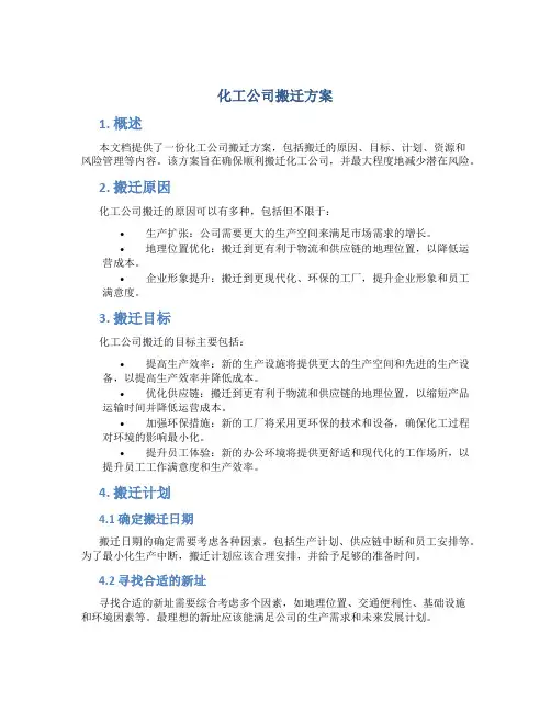 化工公司搬迁方案
