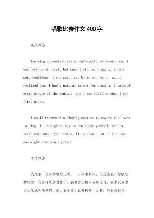 唱歌比赛作文400字